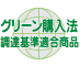 グリーン購入法 調達基準適合商品